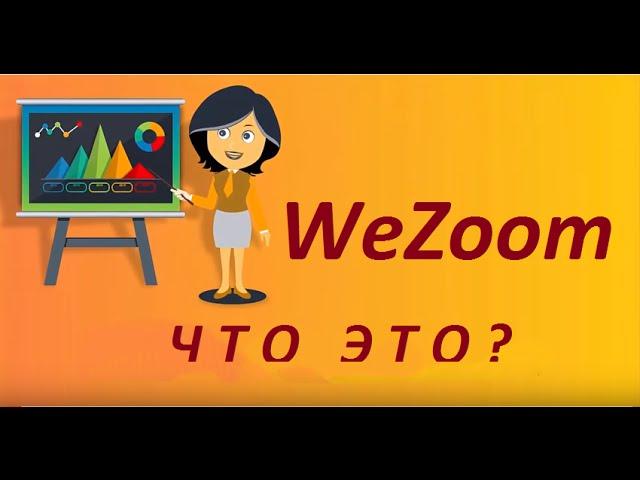 WeZoom. Что ЭТО? Ознакомление с Платформой