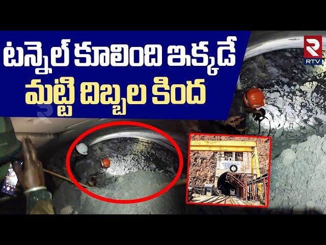 SLBC Tunnel INSIDE Exclusive Visuals | Tunnel Collapse News | Rescue Operation Updates | RTV