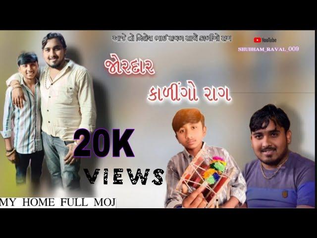 full moj... kalingo rag. nileshbhai raval... my home...like share and subscribe karo ️