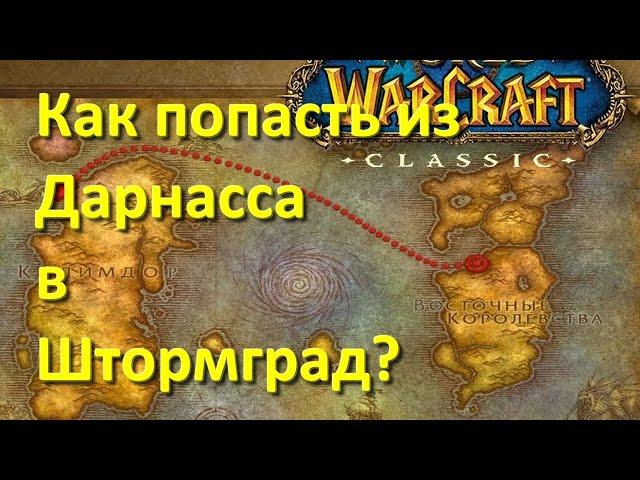 как попасть из Дарнасса в Штормград WoW Classic