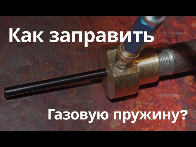 Как заправляется газовая пружина?