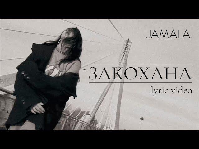 Jamala - Закохана (Lyric Video, 2023)