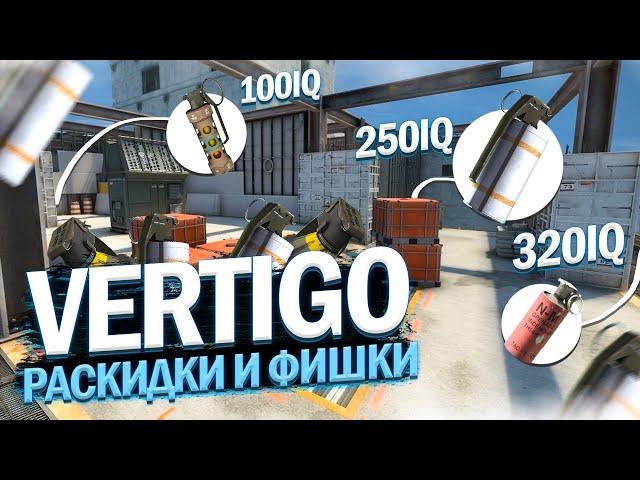 ВСЕ САМЫЕ НУЖНЫЕ РАСКИДКИ НА VERTIGO В CSGO / СМОКИ НА ВЕРТИГО