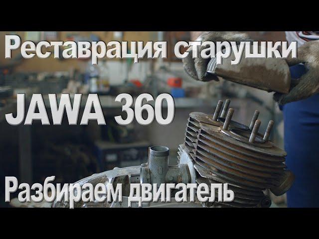 Реставрация JAWA 360 (старушка). Выпуск #3 Разбор двигателя