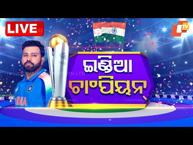 BIG BREAKING | ଟିମ୍ ଇଣ୍ଡିଆ ଚାମ୍ପିଅନ୍  | Team India Wins Champions Trophy 2025 | OTV