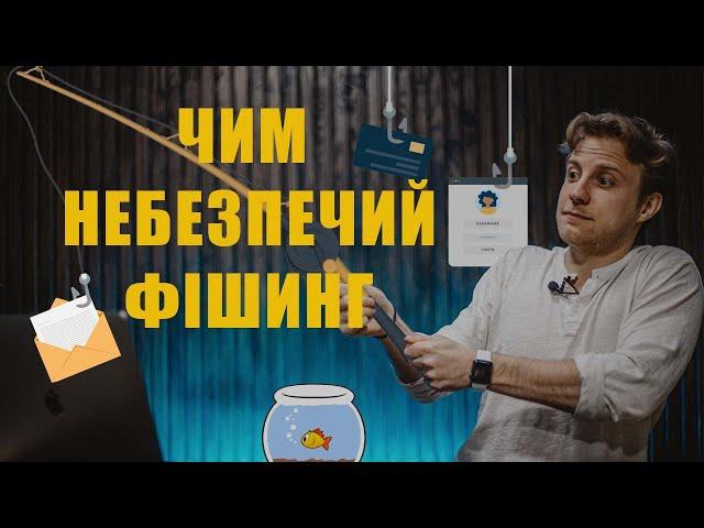 Що таке фішинг та як від нього вберегтись?