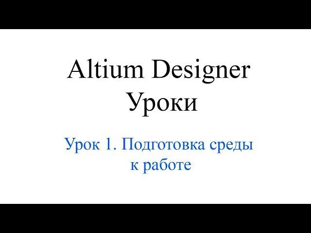 AD19 урок 1 - Первое знакомство (Уроки Altium Designer)