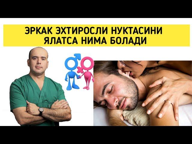 ЭРКАК ЭХТИРОСЛИ НУКТАСИНИ ЯЛАТСА НИМА БЎЛАДИ ?