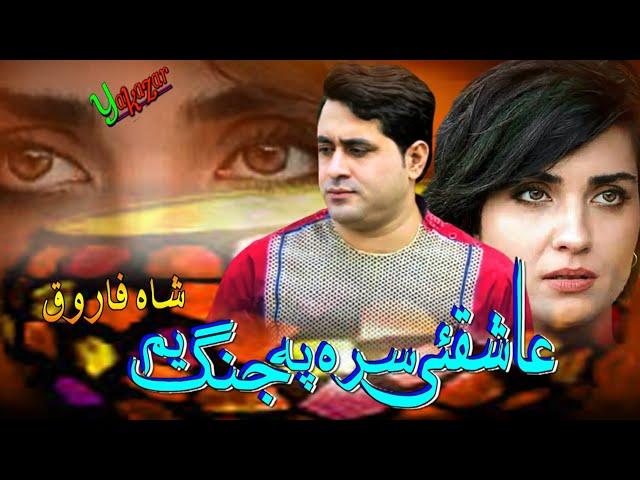 Shah Farooq Pashto New Songs 2022 | Da Aashiquo Sara Pa Jang Yem | Shah Farooq Ghamjani Tapay 2022