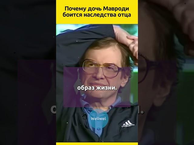 Наследство Мавроди  #судьба #знаменитости #отношения #семья  #жизненныеистории #история #личность
