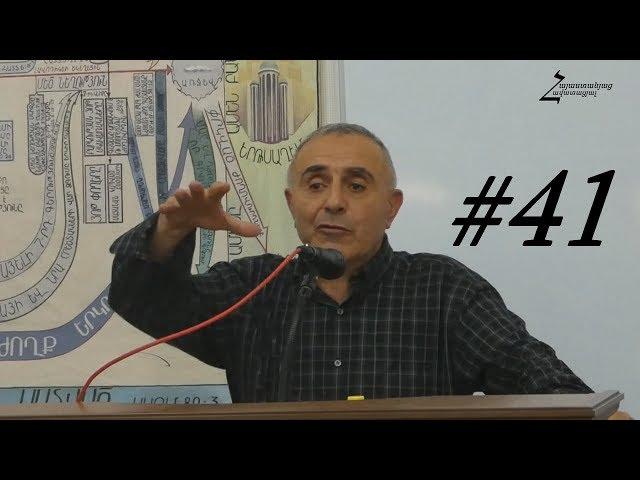 #41 Վրեժ եղբայր - մեղքի նկատմամբ մեր դիրքը ո՞րն է / Հանքավան 2018