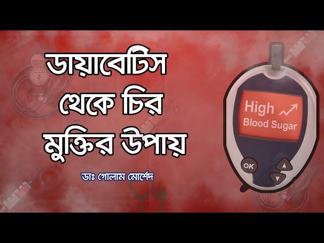 ডায়াবেটিস থেকে মুক্তির উপায় || Dr Golam Morshed FCPS, MRCP. Medicine, Diabetes & Heart Specialist