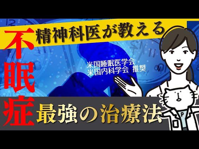 【不眠症】薬物療法と非薬物療法について話します。