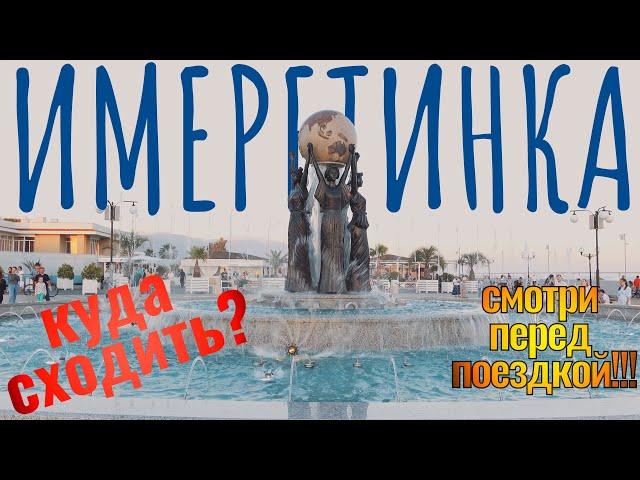 ИМЕРЕТИНКА куда сходить и чем заняться вечером?!!! Сочи 2021. Отдых в Адлере.