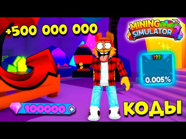 КАК БЫСТРО ФАРМИТЬ в МАЙНИНГ СИМУЛЯТОР? БЕСПЛАТНЫЕ СКИНЫ! КОДЫ Mining Simulator 2 ROBLOX