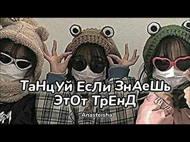 Танцуй если знаешь этот новый тренд 2024года️️️️️