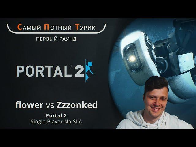 Самый Потный Спидран Турнир 2.0 - Portal 2 - Flower VS Zzzonked