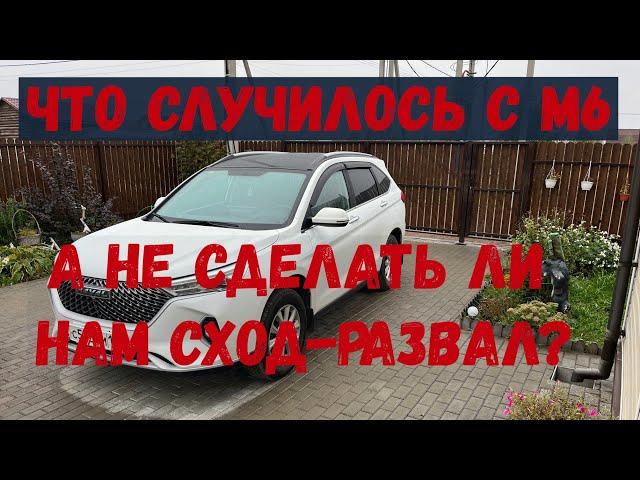 ЧТО СЛУЧИЛОСЬ С ХАВАЛ М6