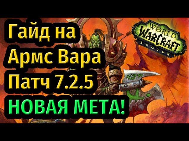 Гайд на АРМС Вара Легион Патч 7.2.5! МОЩНЕЙШИЙ Урон и НОВАЯ Мета!