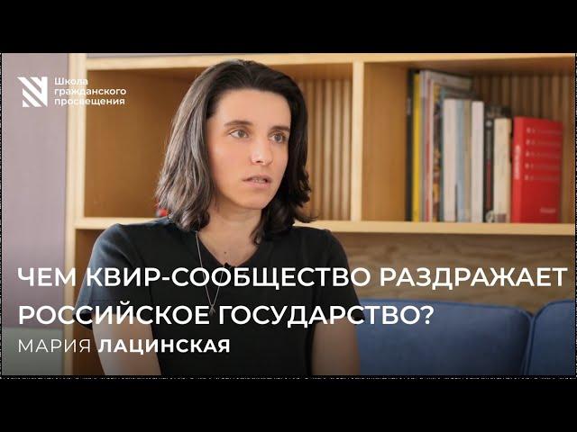 Чем квир-сообщество раздражает российское государство?