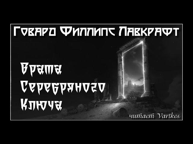 Говард Лавкрафт - Врата Серебряного Ключа. Главы 3, 4. Аудиокнига (читает Vartkes)