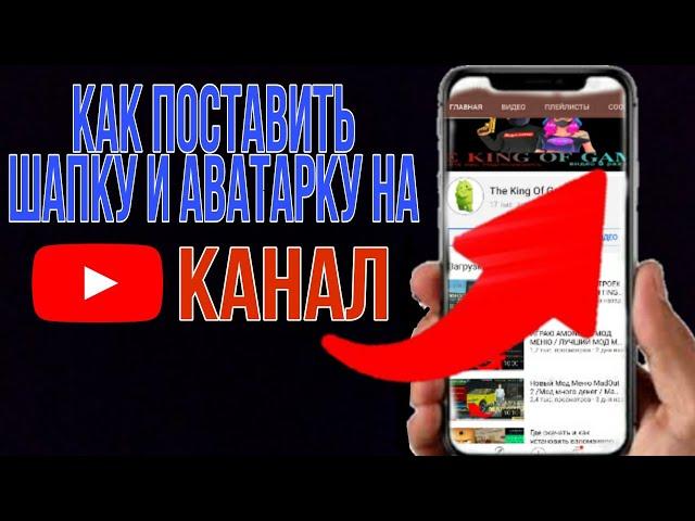 КАК ПОСТАВИТЬ ШАПКУ И АВАТАРКУ НА ЮТУБ КАНАЛ С ТЕЛЕФОНА. КАК ИЗМЕНИТЬ ШАПКУ НА YOUTUBE (2021)