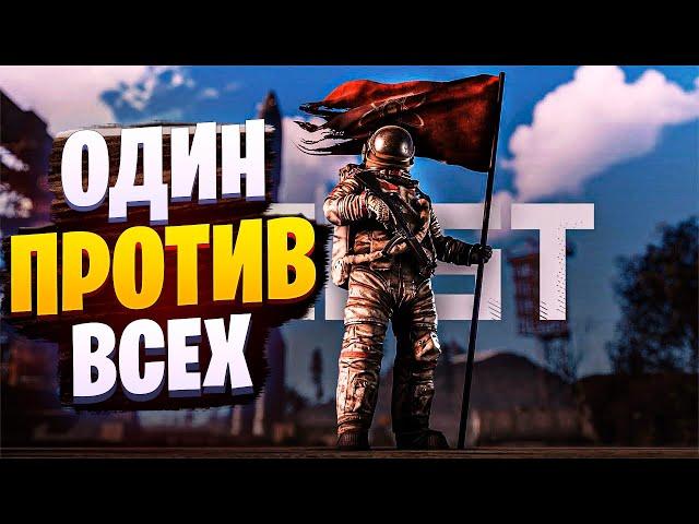 RUST - ОДИН ПРОТИВ ВСЕГО СЕРВЕРА !