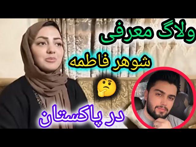 ولاگ معرفی شوهر فاطمه در پاکستان و افشای حقایق راز های زندگی اش از زبان خودش بشنوید/Fatima &mustafa