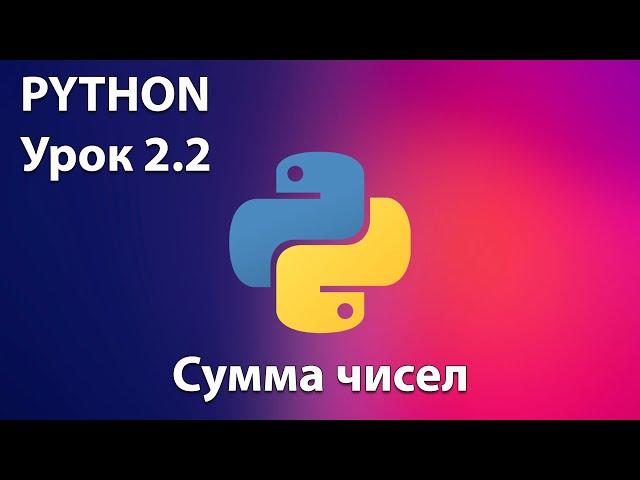 PYTHON Урок 2.2  -  Сумма чисел. Онлайн-уроки по программированию для детей