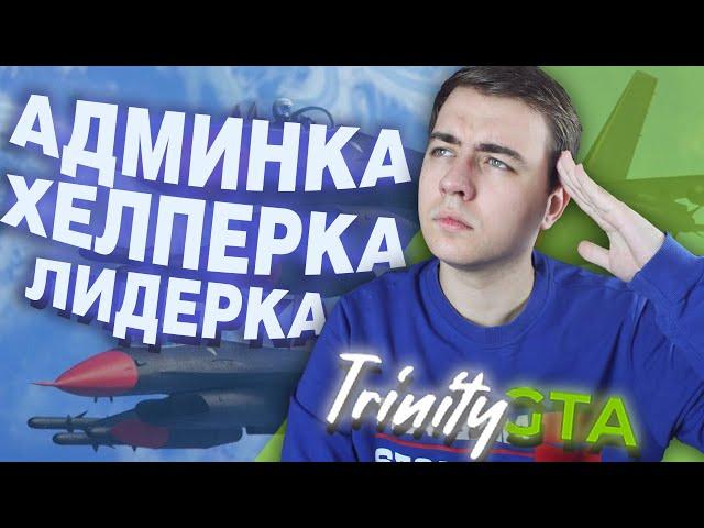 КАК ЛЕГКО СТАТЬ АДМИНОМ, ХЕЛПЕРОМ, ЛИДЕРОМ НА TRINITY ROLEPLAY