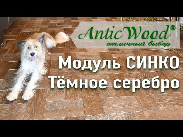 Модуль Синко цвет тёмное серебро. Обзор интерьера. AnticWood. Инженерная доска.