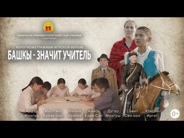 Башкы – значит Учитель (2023) Игровой фильм, Кызылское ПКУ