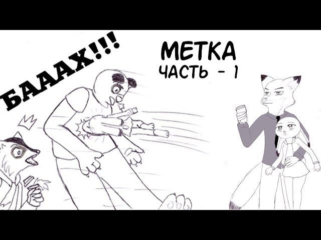 ХоппсУайлд vs гопники┃Часть 1┃Метка┃Зверополис┃Озвученный комикс┃Loki & Snack