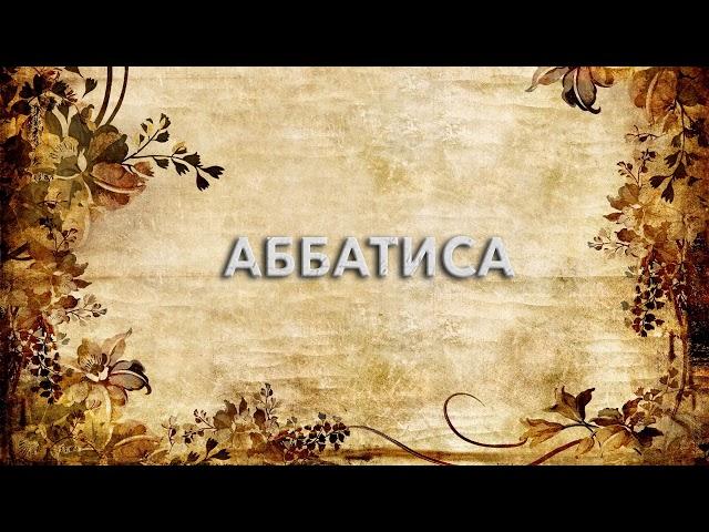 Аббатиса  - что такое Аббатиса и как пишется слово Аббатиса