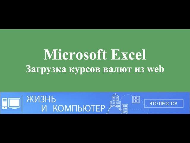 Курсы валют в Excel (самый быстрый способ на 2017 год)