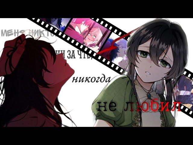 「︎MMV/Collab」︎Манга клип ~ Меня никто не любил....