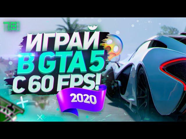 GTA 5 ONLINE/RP ON A WEAK PC OR LAPTOP AT 60 FPS! HOW TO RAISE FPS IN GTA 5 REMOVE LAGS AND FRIEZES!