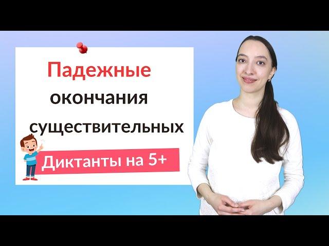 Падежные окончания существительных. Как правильно писать окончания?