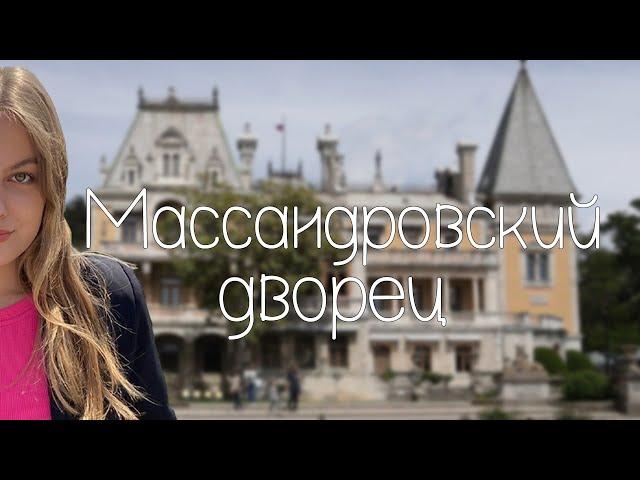 МАССАНДРОВСКИЙ ДВОРЕЦ В КРЫМУ. История царской семьи \/ avi gold