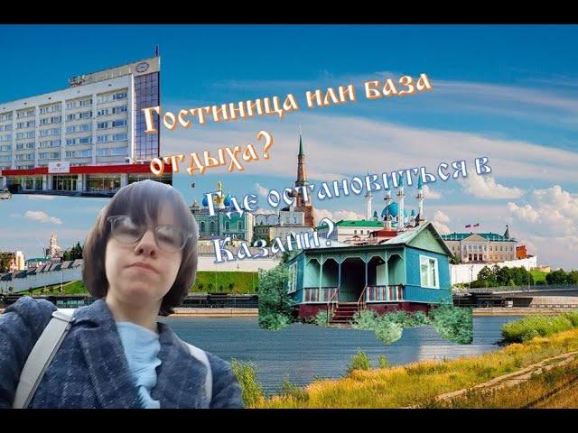 Где остановиться в Казани - в гостинице или на базе отдыха? #казань #жилье #отель #турбаза #лето2024