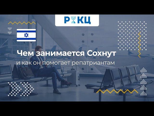 Чем занимается Сохнут – РИКЦ