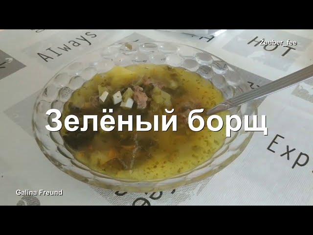 Зелёный борщ