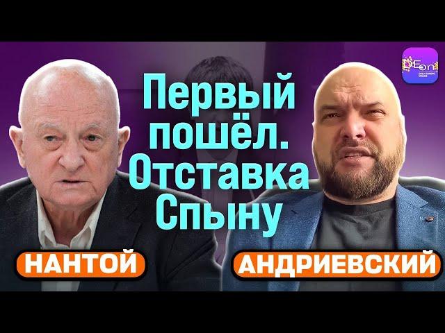 Андриевский, Нантой | ПЕРВЫЙ ПОШЁЛ. ОТСТАВКА СПЫНУ.