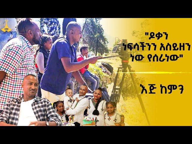 እጅ ከምን- "ዶቃን ነፍሳችንን አስይዘን ነው የሰራነው"