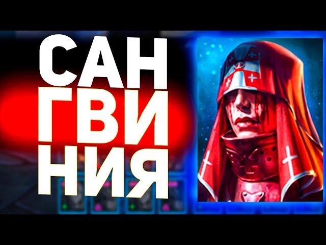 Понял, зачем Сангвиния в Raid shadow legends!