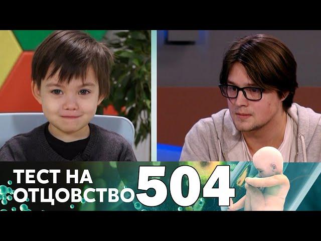 Тест на отцовство | Выпуск 504