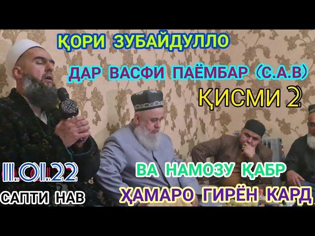 ҚОРИ ЗУБАЙДУЛЛО БЕҲТАРИН НАШИД ГУШ КУН РАҲМАТ МЕГУЙ ПОДЕЛИТЬСЯ КУНЕН 11.01.22 