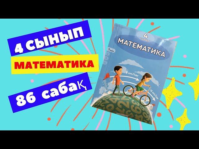 МАТЕМАТИКА   4 СЫНЫП   86 САБАҚ