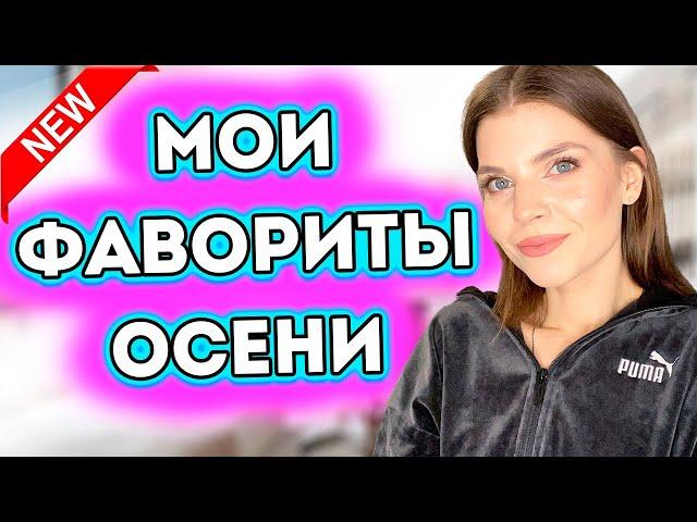 МОИ ФАВОРИТЫ ОСЕНИ 2023| Я РЕКОМЕНДУЮ ЭТО ПОПРОБОВАТЬ | ЛУЧШИЕ АРОМАТЫ, КОСМЕТИКА, УХОД ️