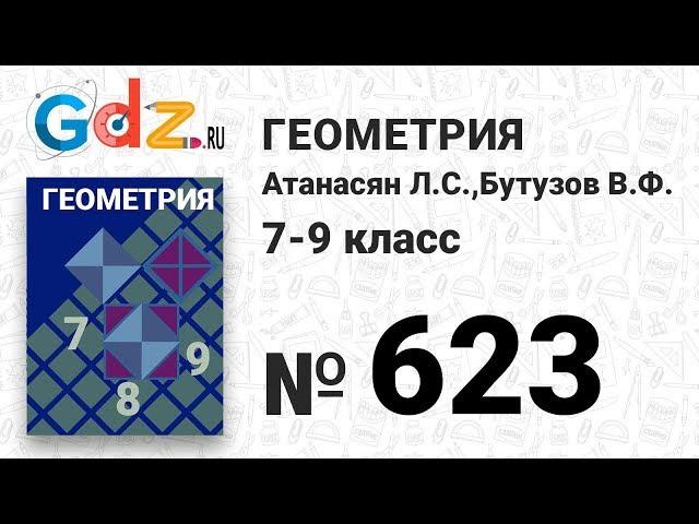 № 623 - Геометрия 7-9 класс Атанасян